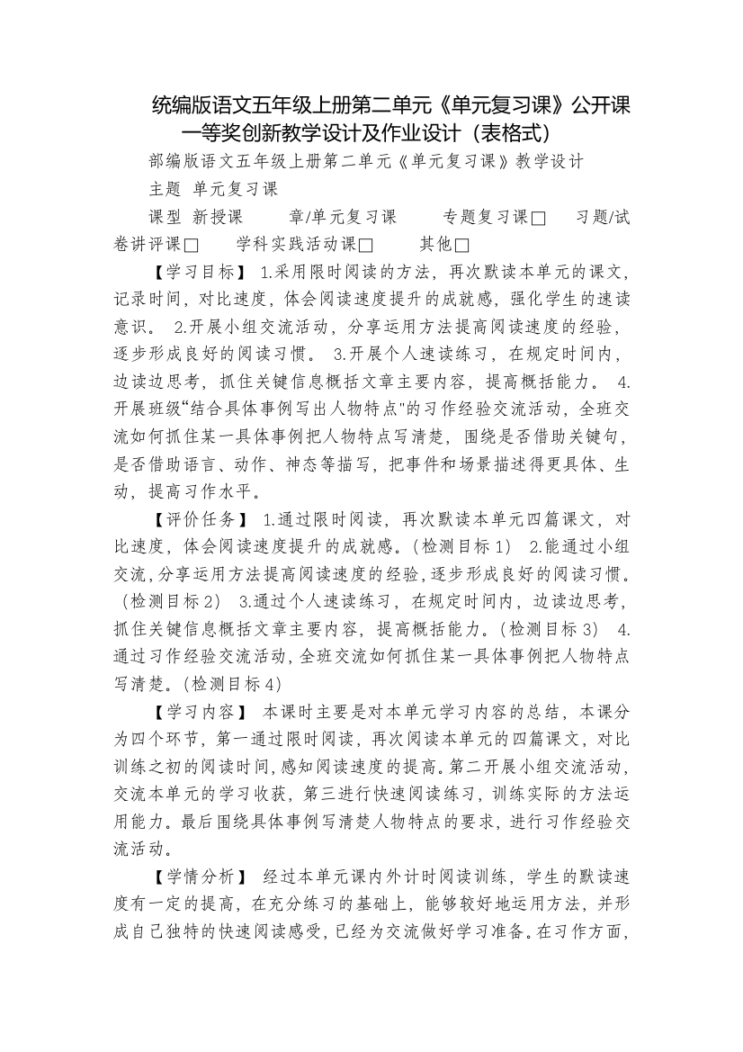 统编版语文五年级上册第二单元《单元复习课》公开课一等奖创新教学设计及作业设计(表格式)