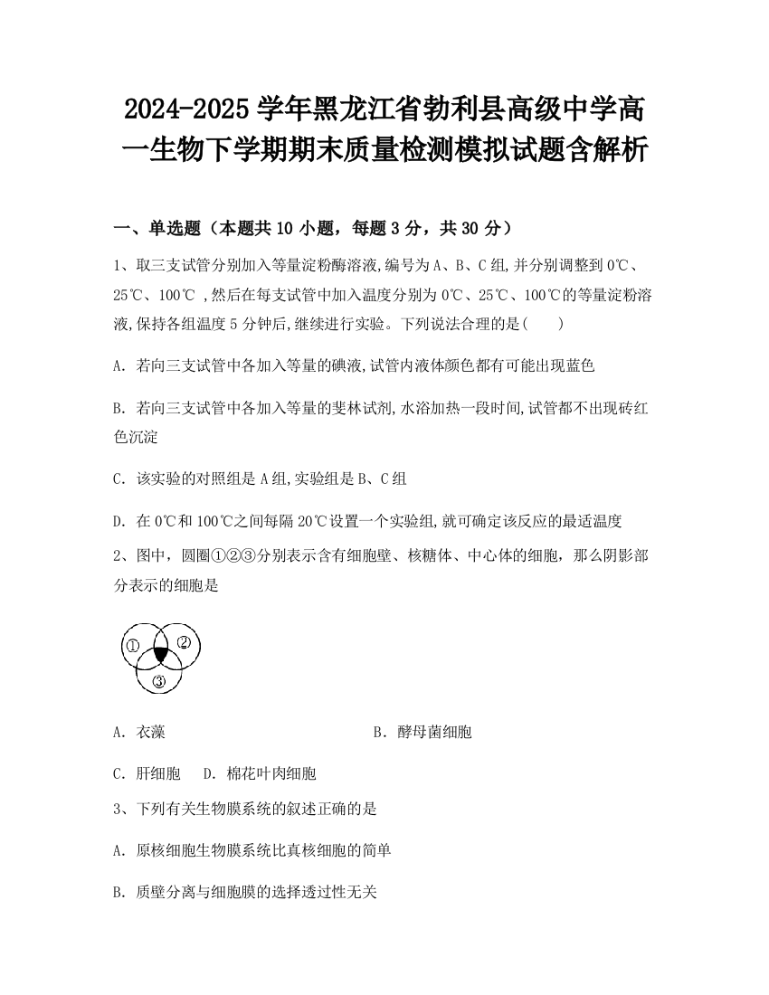 2024-2025学年黑龙江省勃利县高级中学高一生物下学期期末质量检测模拟试题含解析