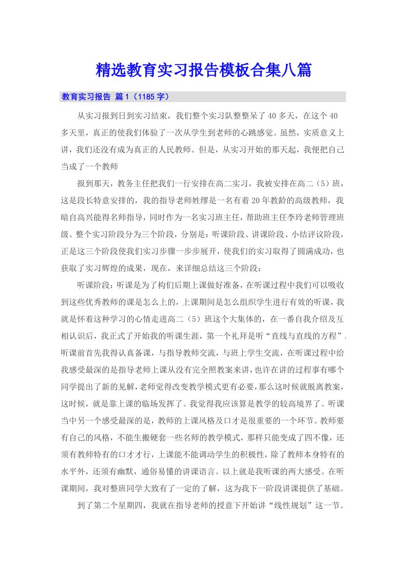 精选教育实习报告模板合集八篇