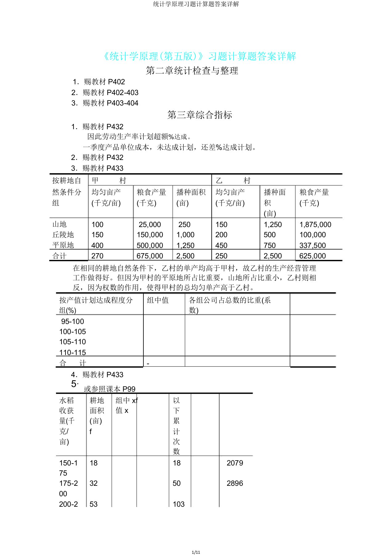 统计学原理习题计算题答案详解