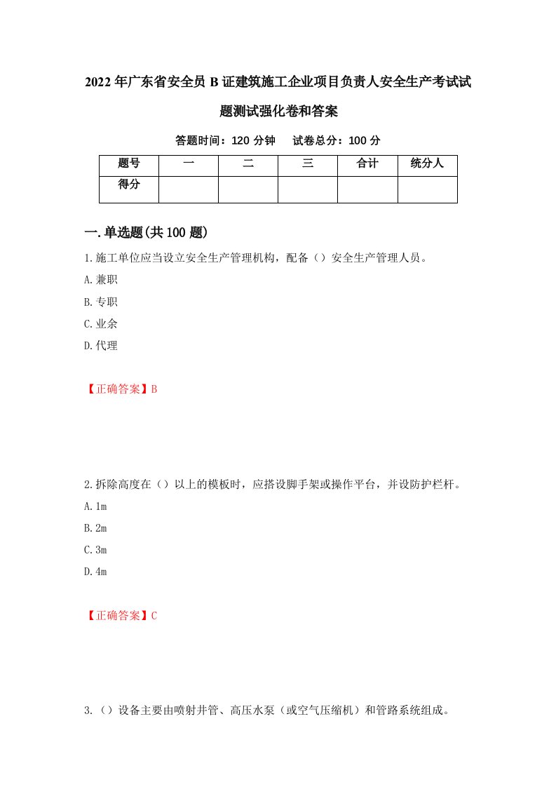 2022年广东省安全员B证建筑施工企业项目负责人安全生产考试试题测试强化卷和答案第44卷