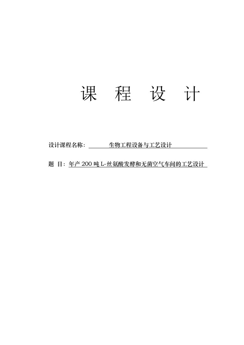 年产200吨L丝氨酸发酵和无菌空气车间的工艺设计课程设计