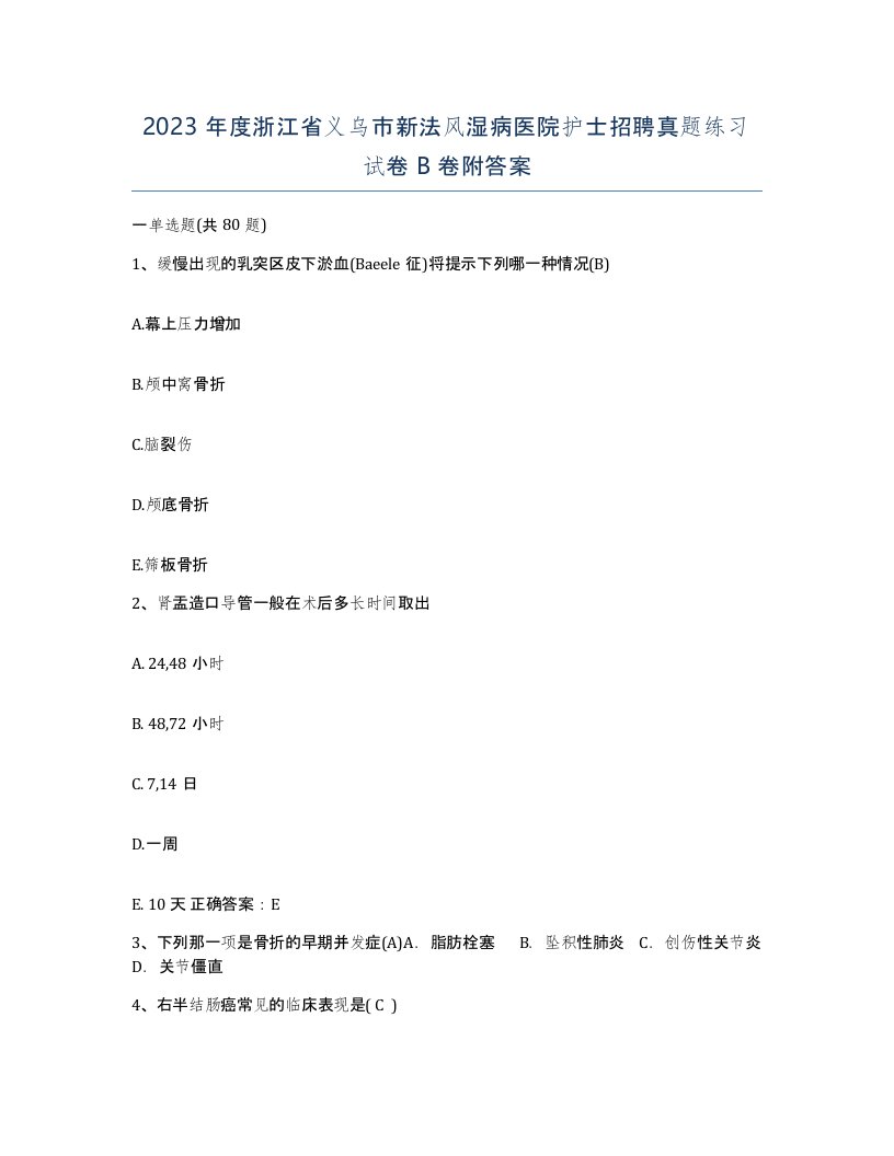 2023年度浙江省义乌市新法风湿病医院护士招聘真题练习试卷B卷附答案