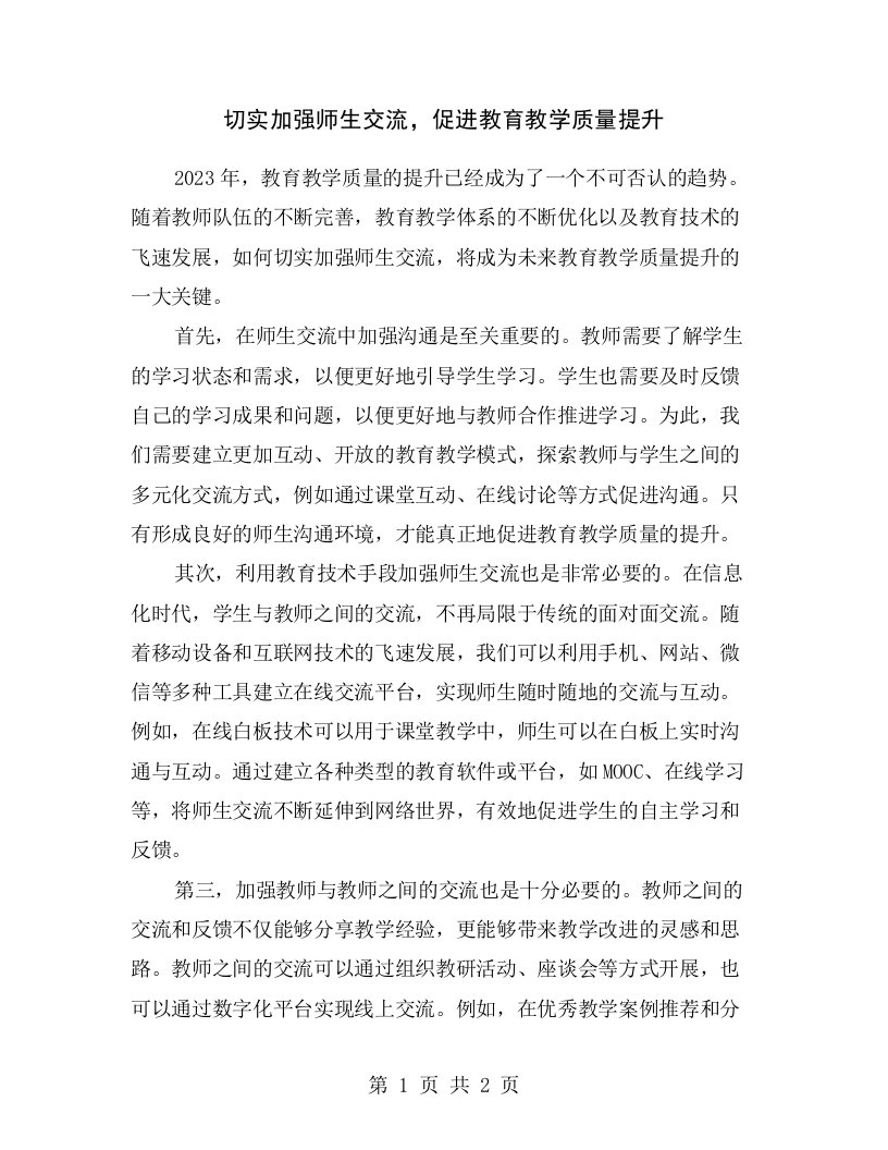 切实加强师生交流，促进教育教学质量提升