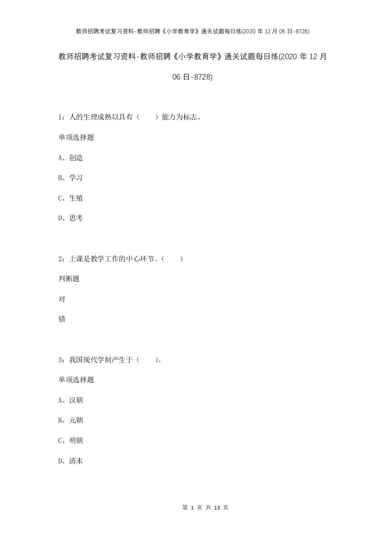 教师招聘考试复习资料-教师招聘小学教育学通关试题每日练2020年12月06日-8728