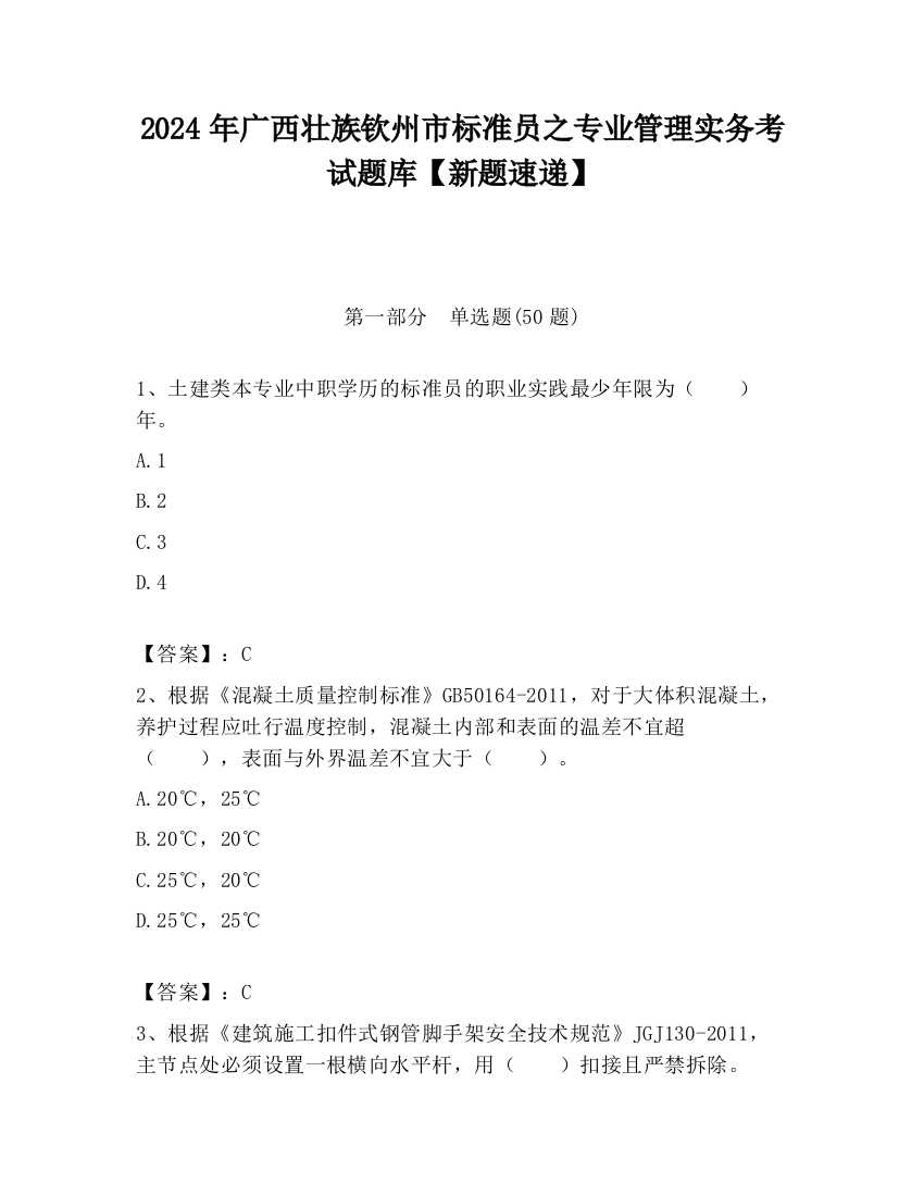 2024年广西壮族钦州市标准员之专业管理实务考试题库【新题速递】