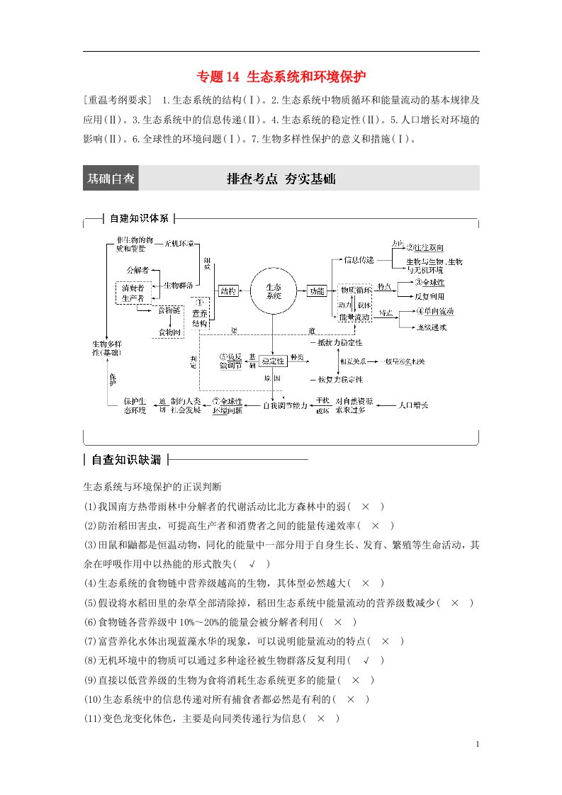 高考生物大二轮专题复习与增分策略