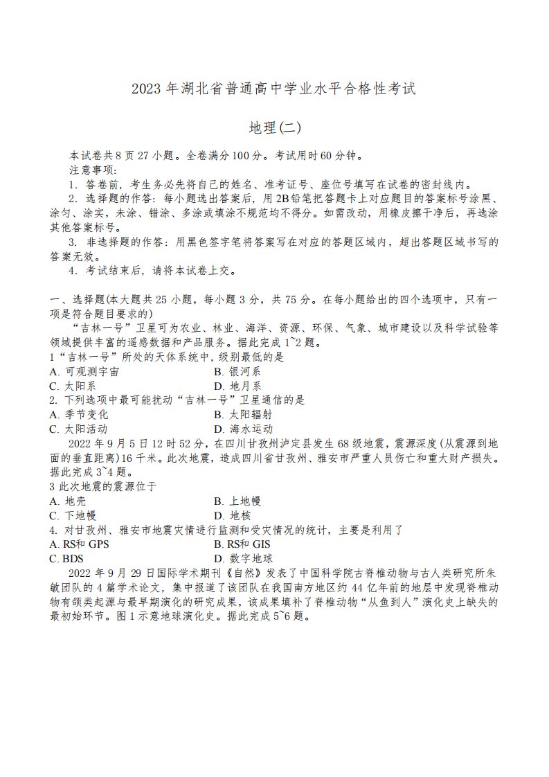 湖北省普通高中2022-2023学年高一下学期学业水平合格性考试模拟(二)地理试卷(含解析)