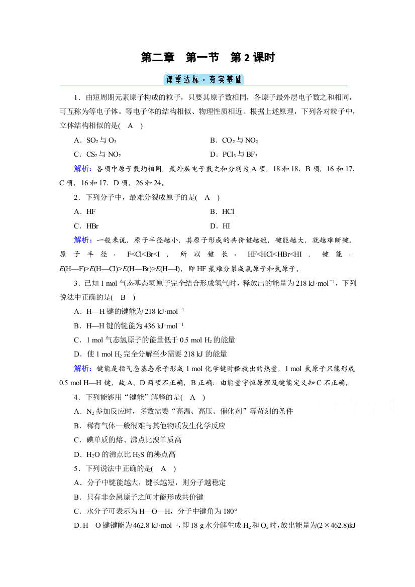 2020-2021学年化学人教选修3配套作业：第2章