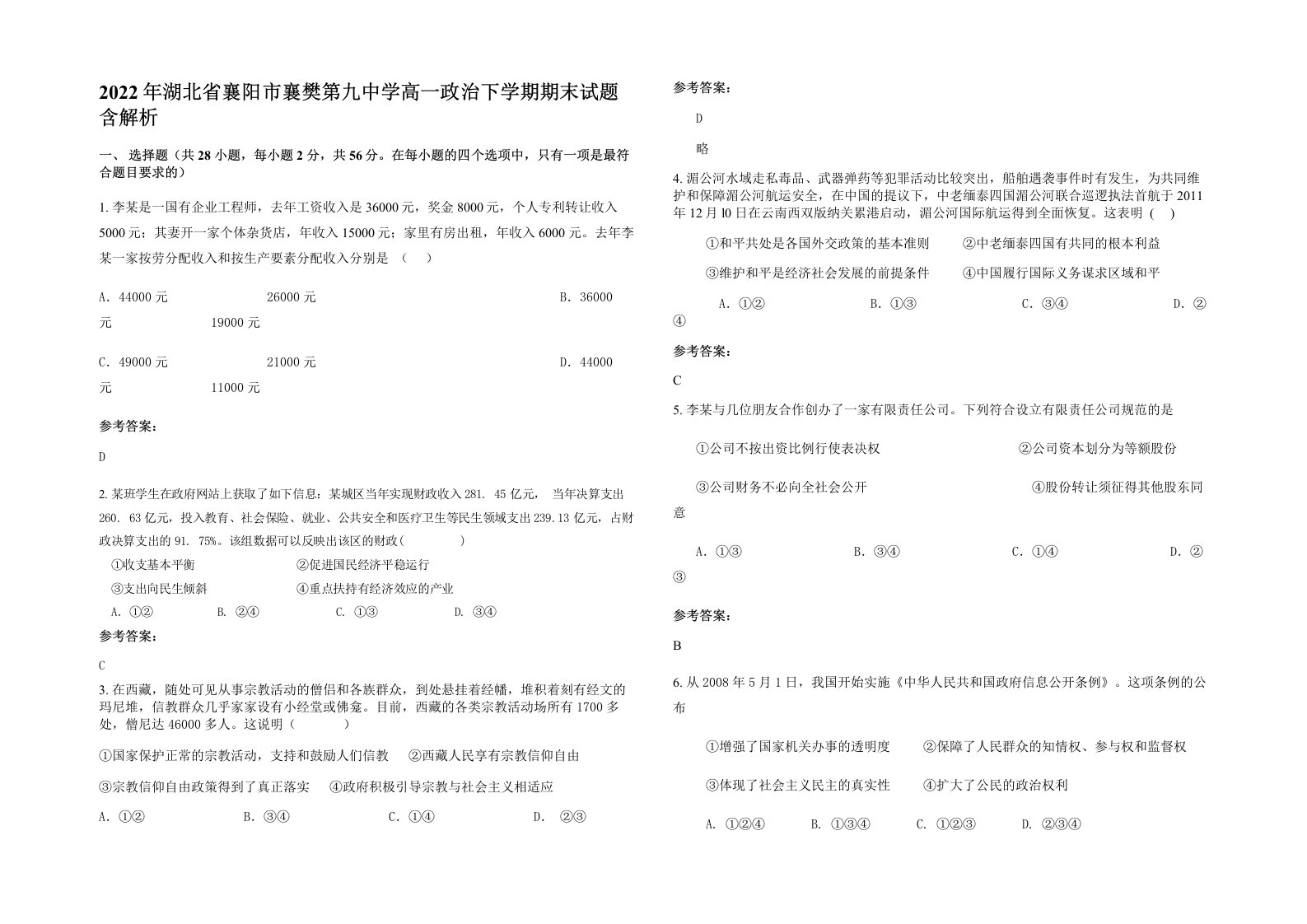 2022年湖北省襄阳市襄樊第九中学高一政治下学期期末试题含解析