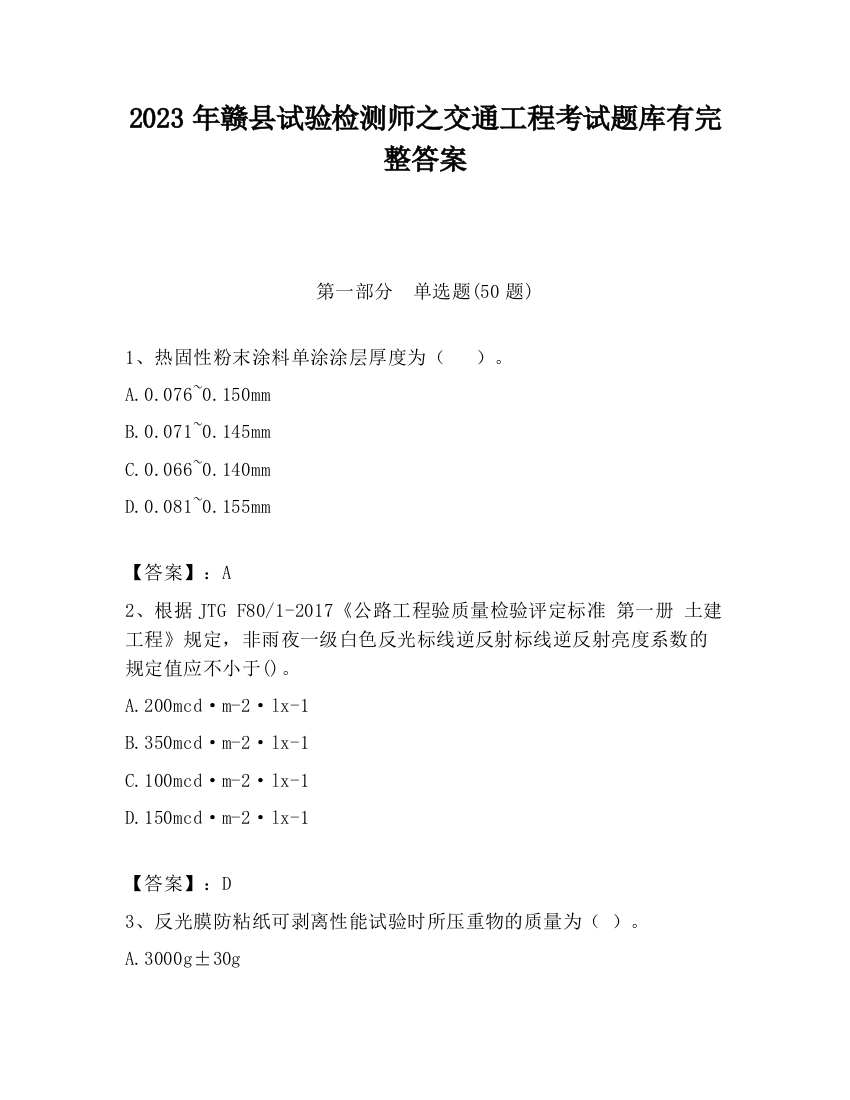 2023年赣县试验检测师之交通工程考试题库有完整答案