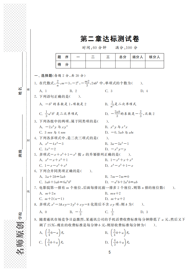 【小学中学教育精选】第二章整式的加减达标测试卷含答案(pdf版)