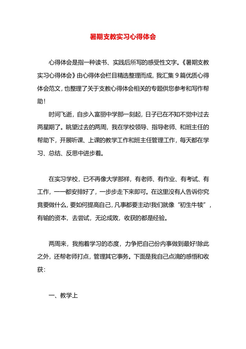 暑期支教实习心得体会