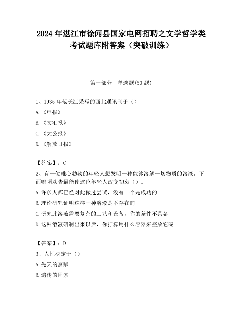 2024年湛江市徐闻县国家电网招聘之文学哲学类考试题库附答案（突破训练）