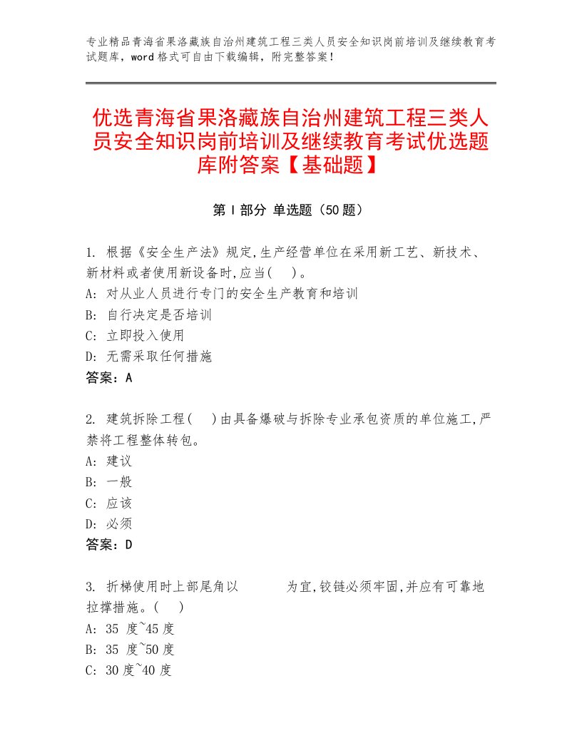 优选青海省果洛藏族自治州建筑工程三类人员安全知识岗前培训及继续教育考试优选题库附答案【基础题】