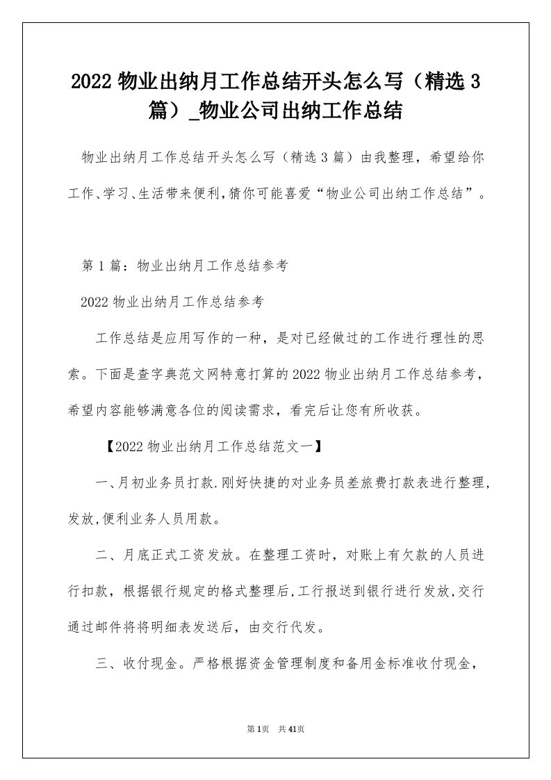 2022物业出纳月工作总结开头怎么写精选3篇_物业公司出纳工作总结