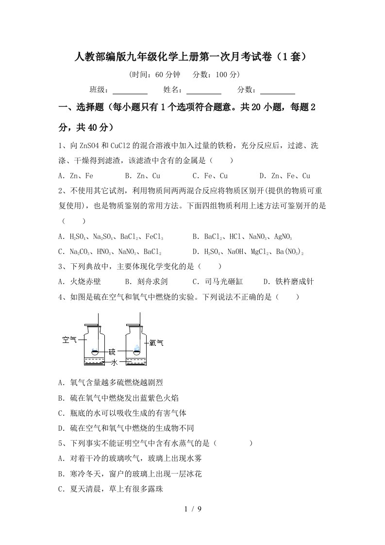 人教部编版九年级化学上册第一次月考试卷1套