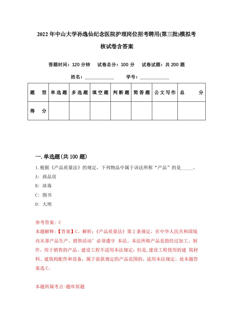 2022年中山大学孙逸仙纪念医院护理岗位招考聘用第三批模拟考核试卷含答案2