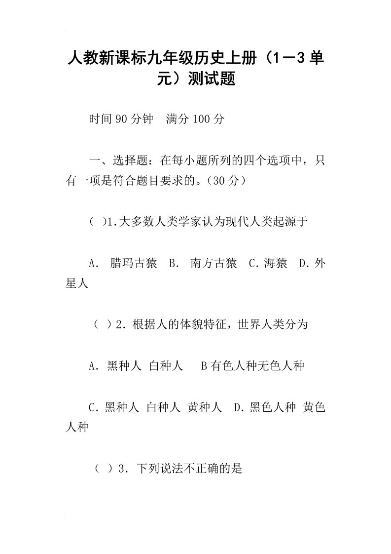 人教新课标九年级历史上册（1－3单元）测试题