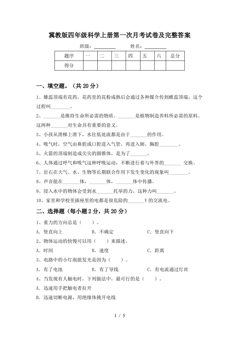 冀教版四年级科学上册第一次月考试卷及完整答案