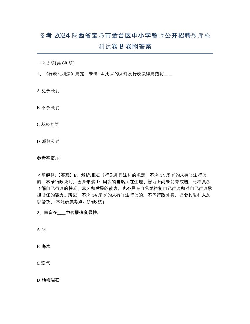 备考2024陕西省宝鸡市金台区中小学教师公开招聘题库检测试卷B卷附答案