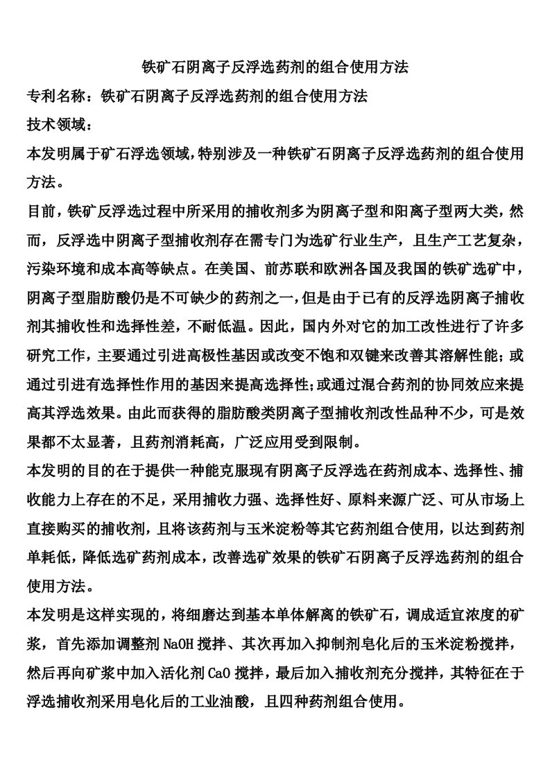 铁矿石阴离子反浮选药剂的组合使用方法