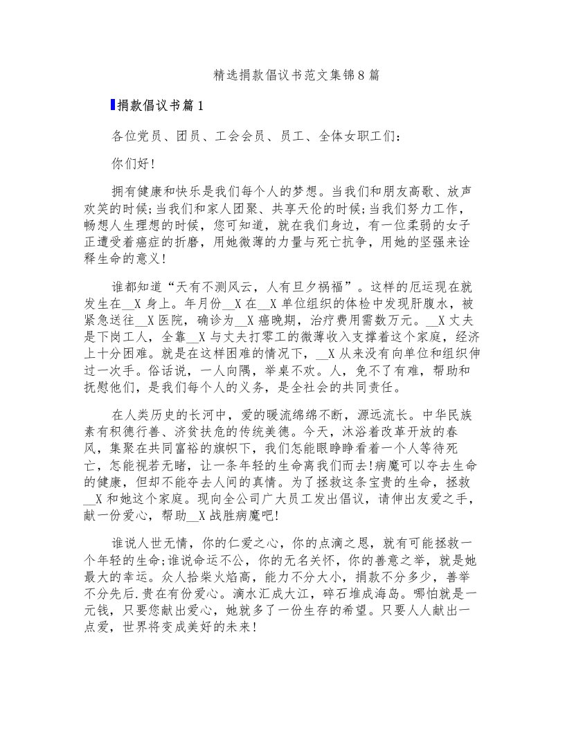 精选捐款倡议书范文集锦8篇