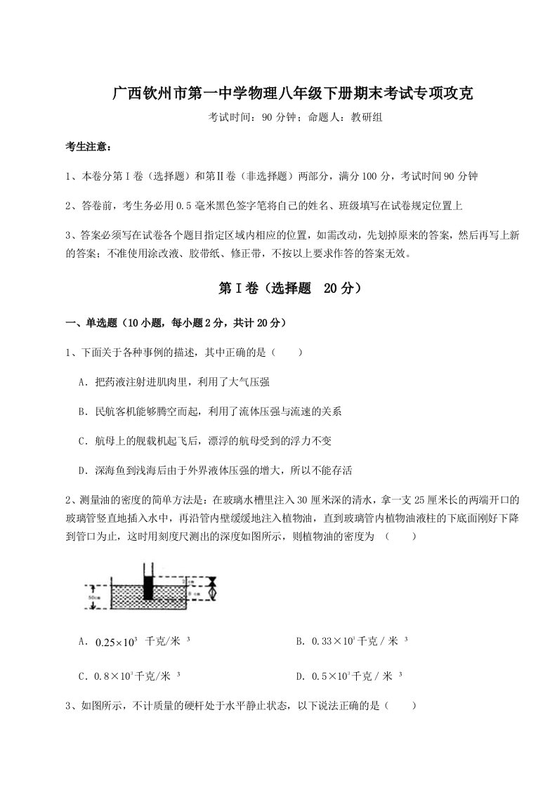 2023-2024学年度广西钦州市第一中学物理八年级下册期末考试专项攻克试题（含答案及解析）