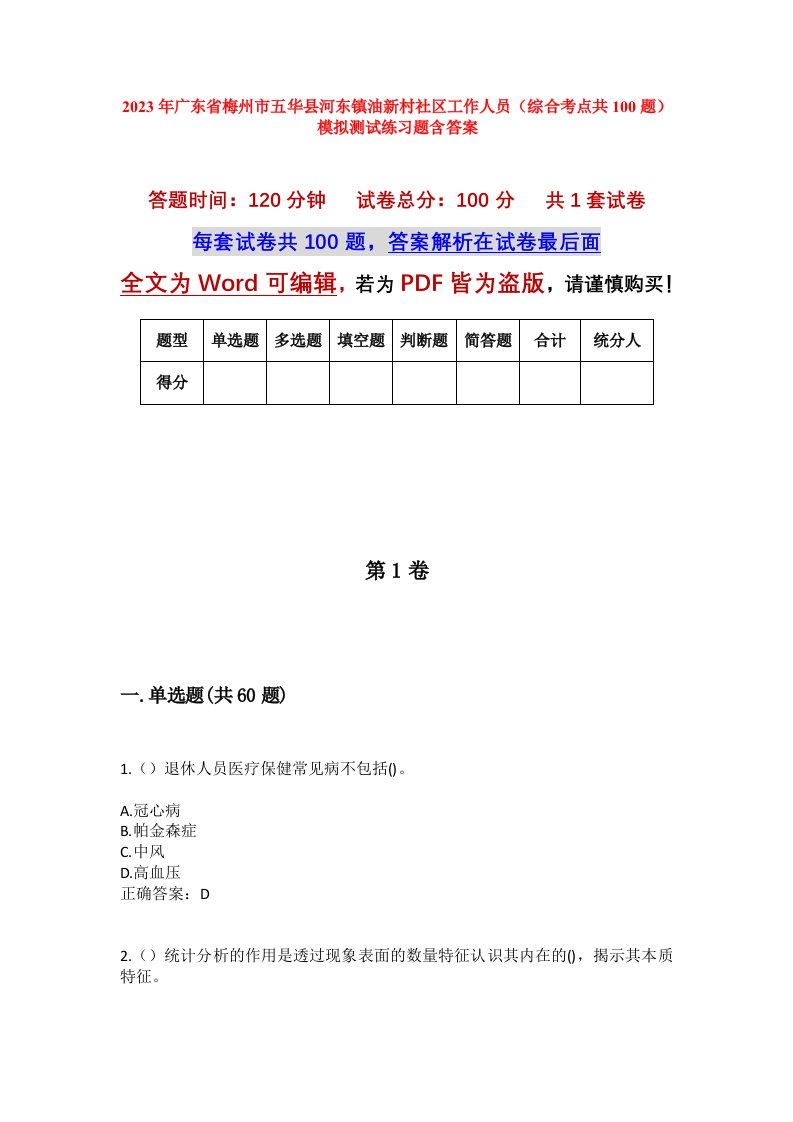 2023年广东省梅州市五华县河东镇油新村社区工作人员综合考点共100题模拟测试练习题含答案