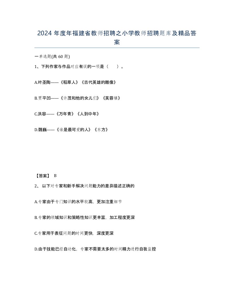 2024年度年福建省教师招聘之小学教师招聘题库及答案