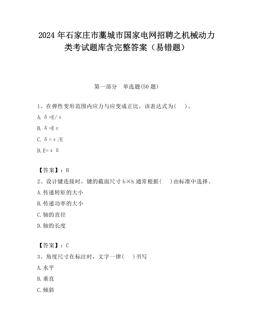 2024年石家庄市藁城市国家电网招聘之机械动力类考试题库含完整答案（易错题）