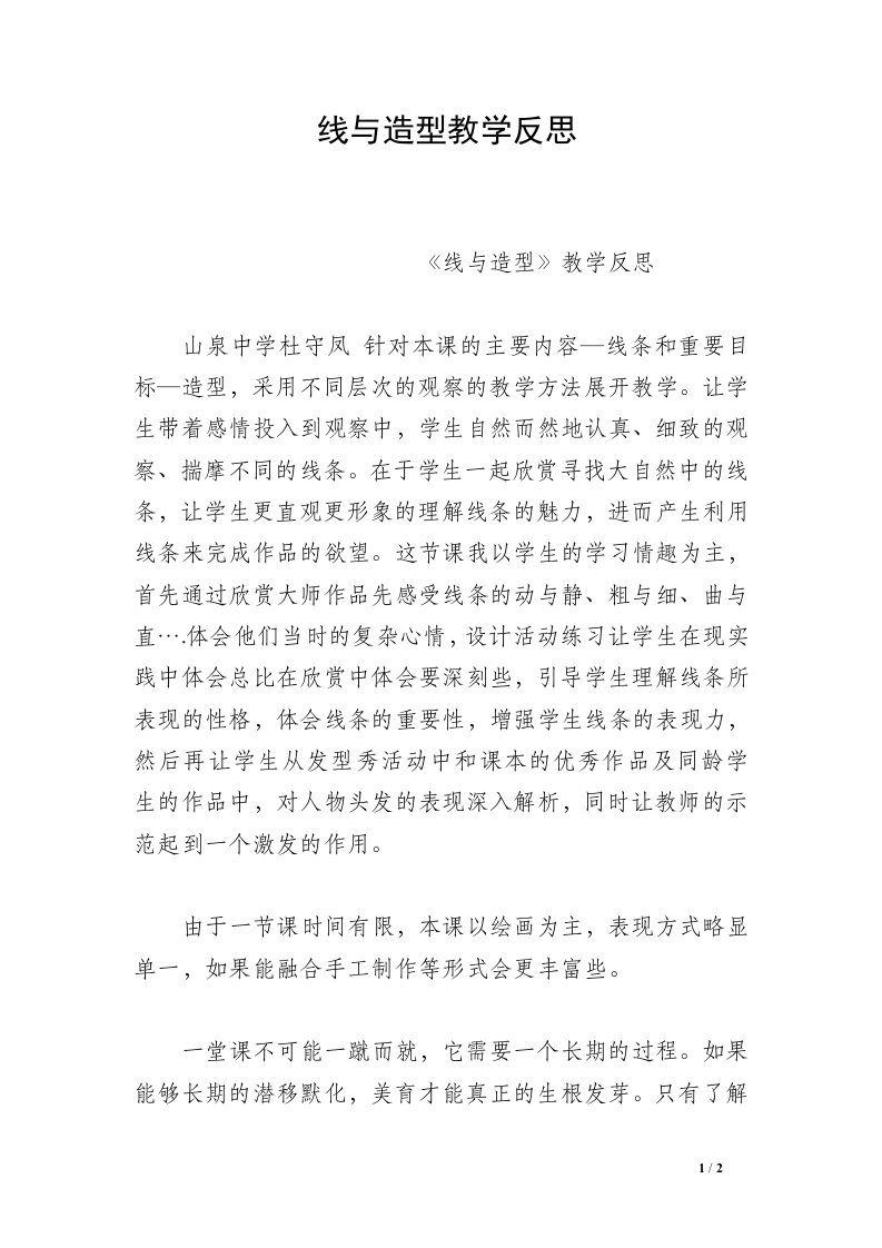 线与造型教学反思