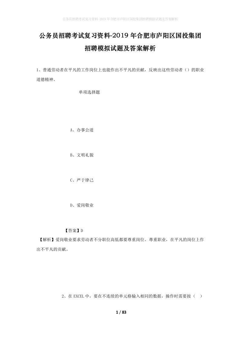 公务员招聘考试复习资料-2019年合肥市庐阳区国投集团招聘模拟试题及答案解析