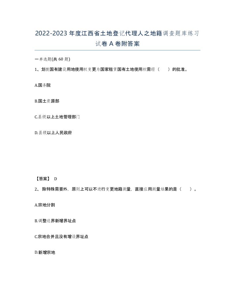 2022-2023年度江西省土地登记代理人之地籍调查题库练习试卷A卷附答案