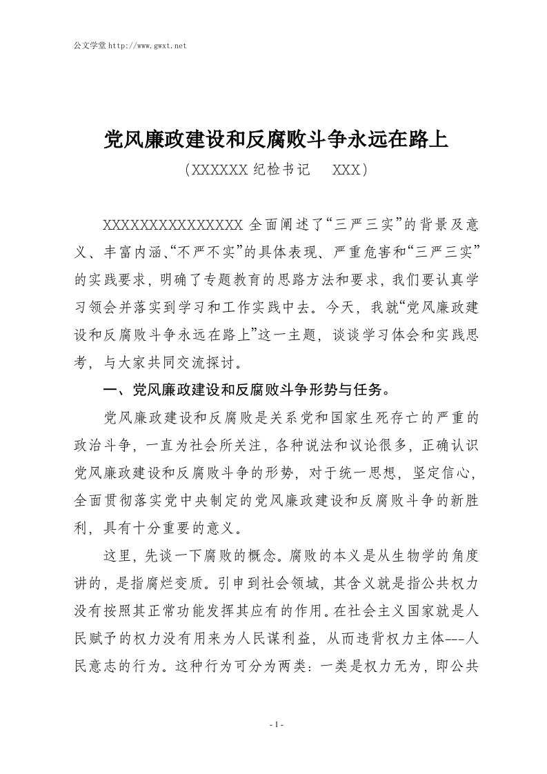 党风廉政建设和反腐败斗争永远在路上