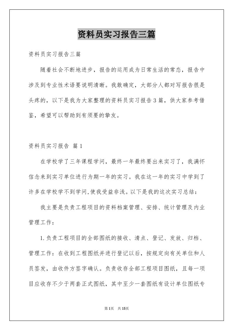 资料员实习报告三篇例文