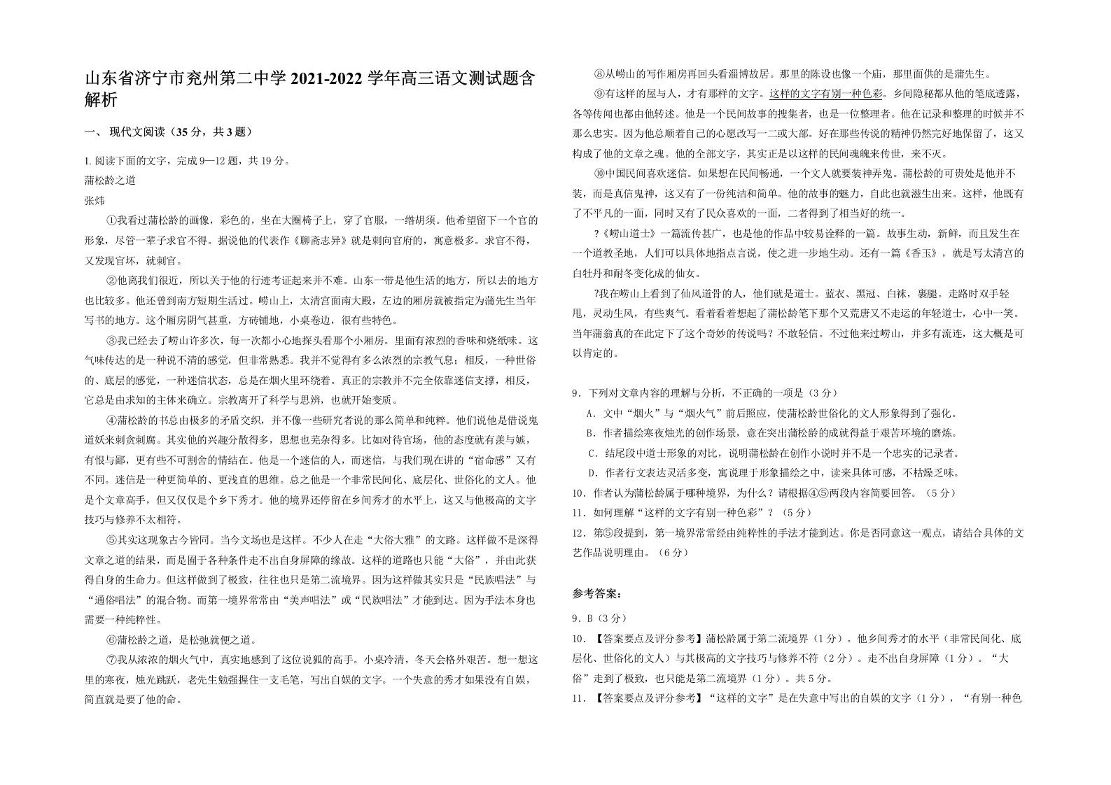 山东省济宁市兖州第二中学2021-2022学年高三语文测试题含解析