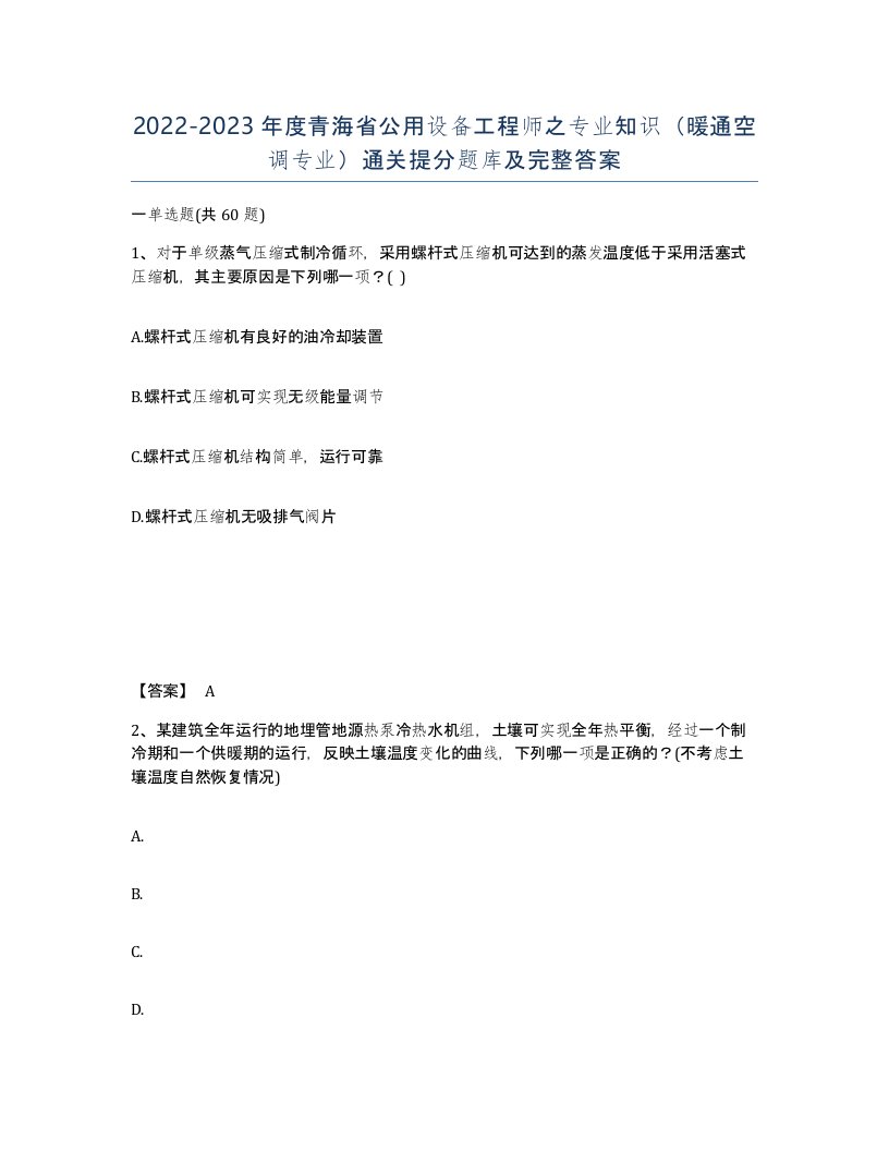 2022-2023年度青海省公用设备工程师之专业知识暖通空调专业通关提分题库及完整答案