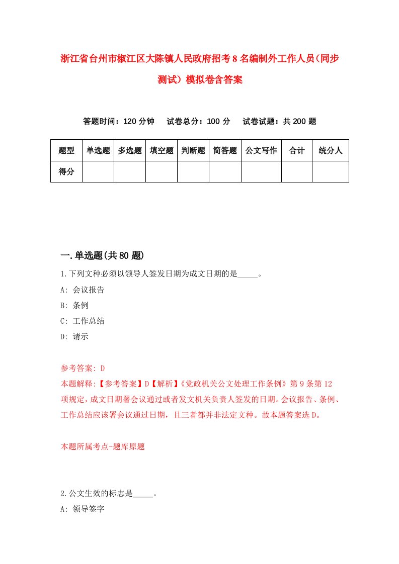 浙江省台州市椒江区大陈镇人民政府招考8名编制外工作人员同步测试模拟卷含答案5