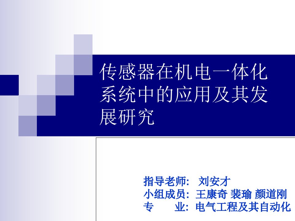 传感器在机电一体化系统中的应用课件