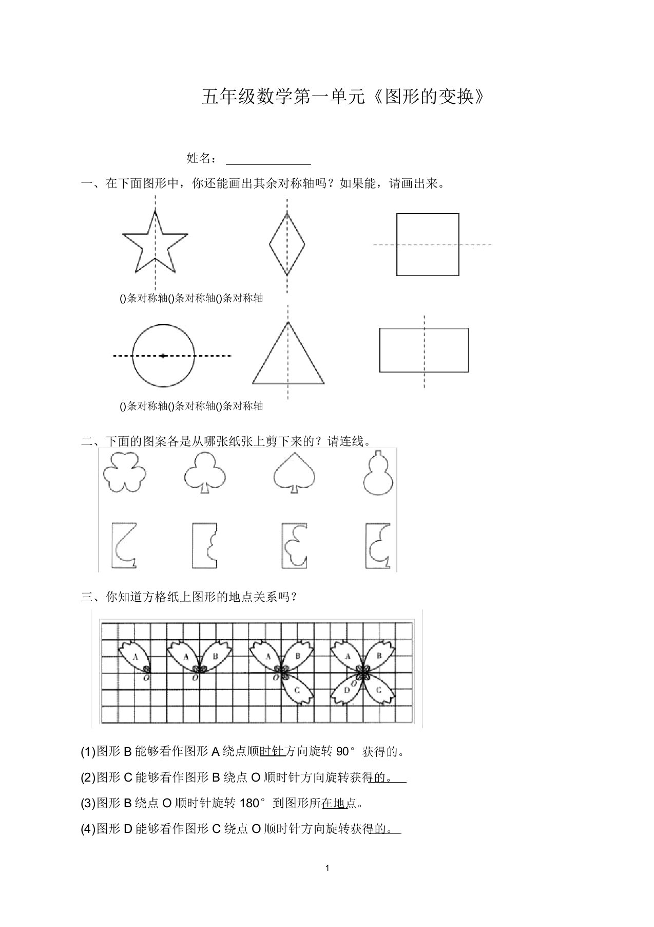 新人教版小学五年级下册数学第1单元《图形的变换》试卷1【精品】