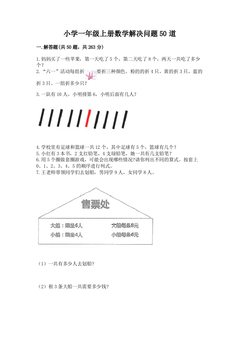 小学一年级上册数学解决问题50道含答案【典型题】