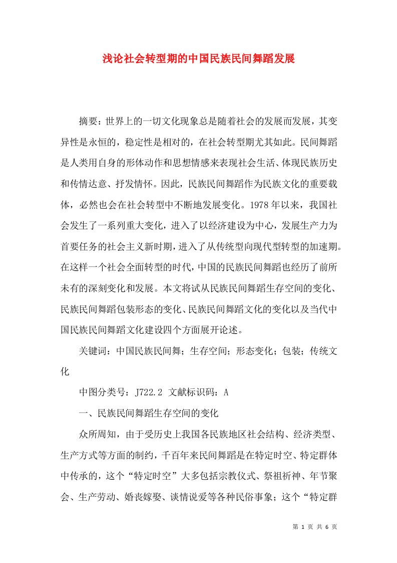 浅论社会转型期的中国民族民间舞蹈发展