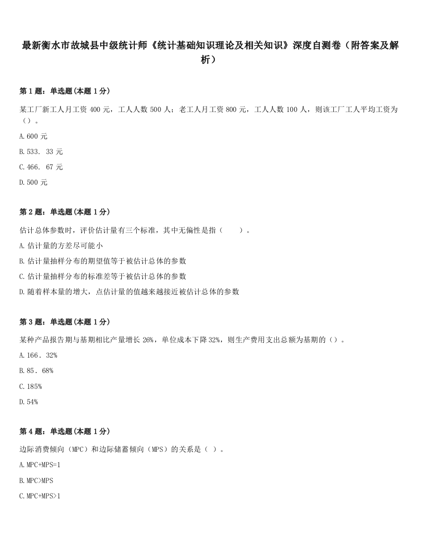 最新衡水市故城县中级统计师《统计基础知识理论及相关知识》深度自测卷（附答案及解析）