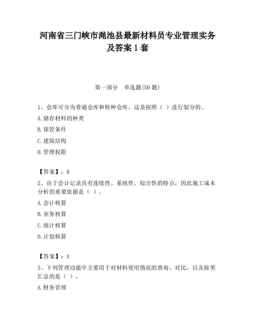 河南省三门峡市渑池县最新材料员专业管理实务及答案1套