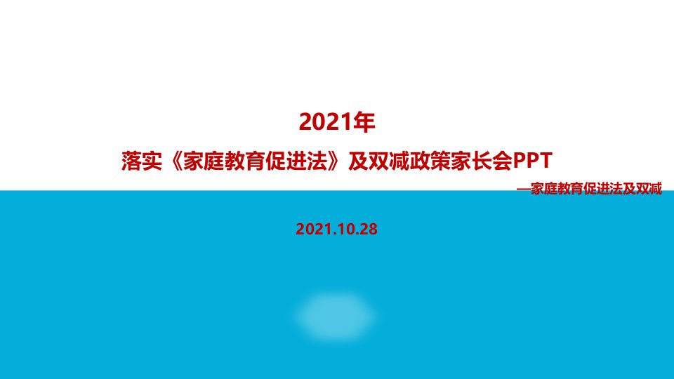 2022《家庭教育促进法》及双减政策家长会课件全文