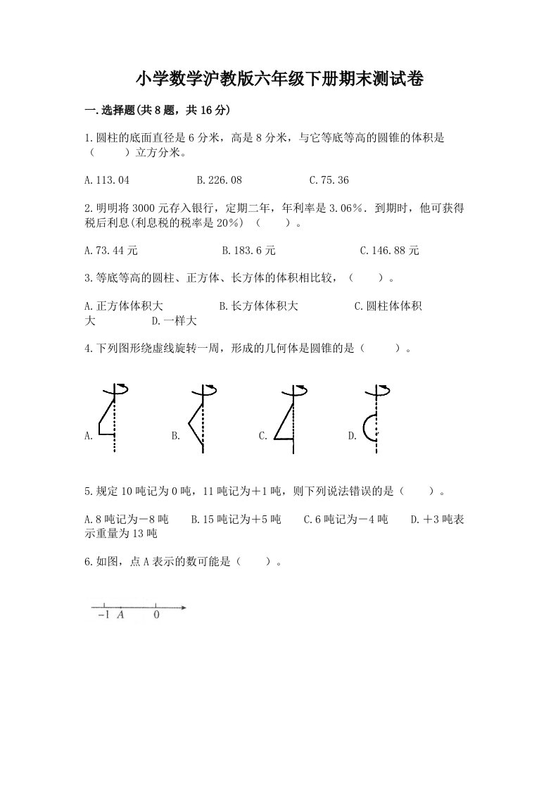 小学数学沪教版六年级下册期末测试卷附参考答案【综合题】