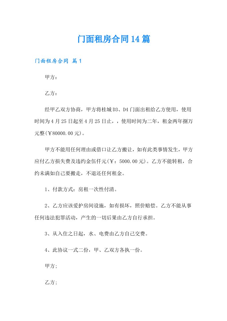 门面租房合同14篇