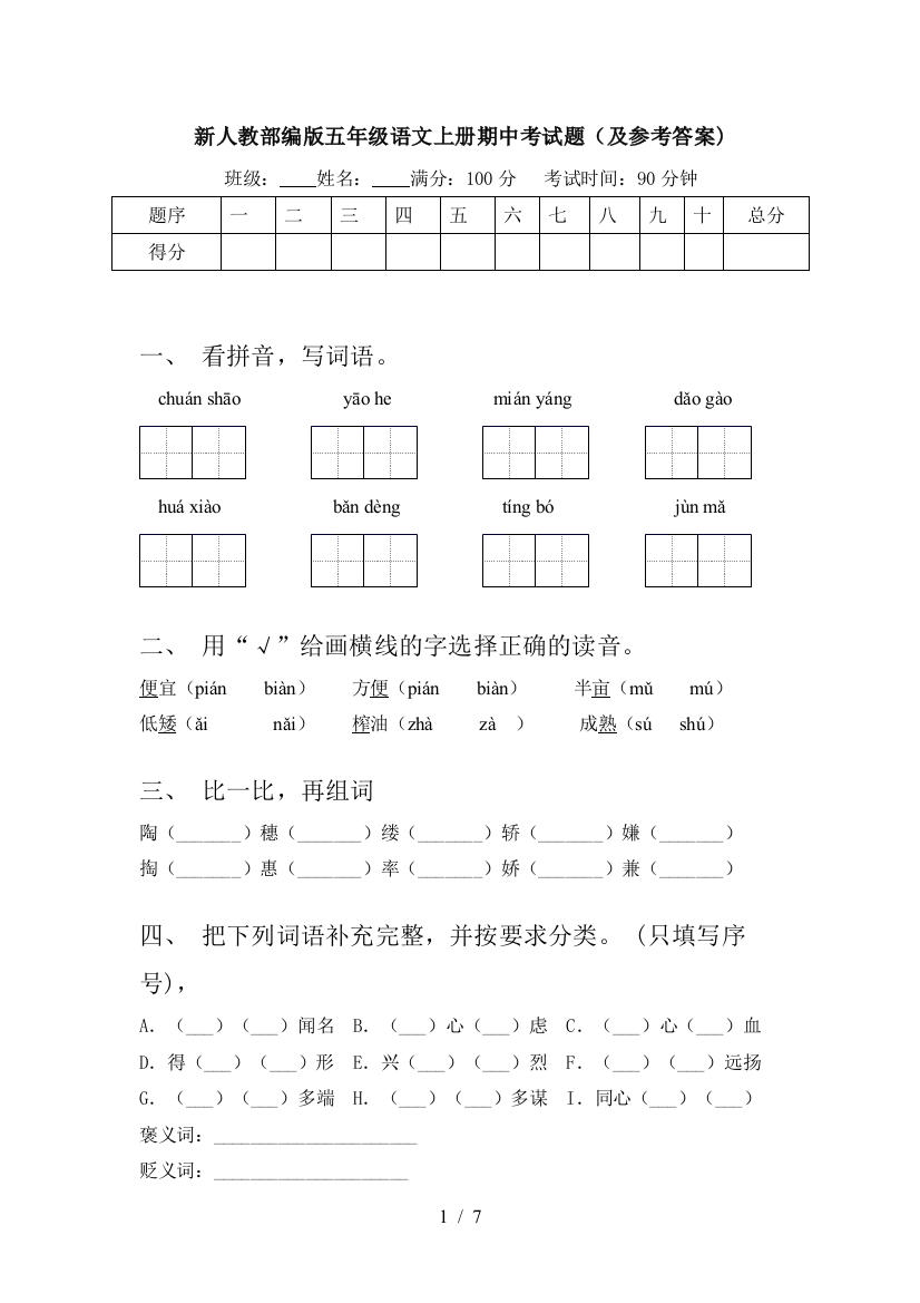 新人教部编版五年级语文上册期中考试题(及参考答案)