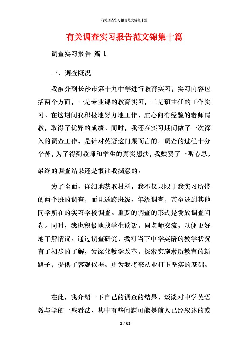 有关调查实习报告范文锦集十篇